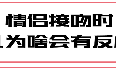 接吻男生会有生理反应吗丨知识