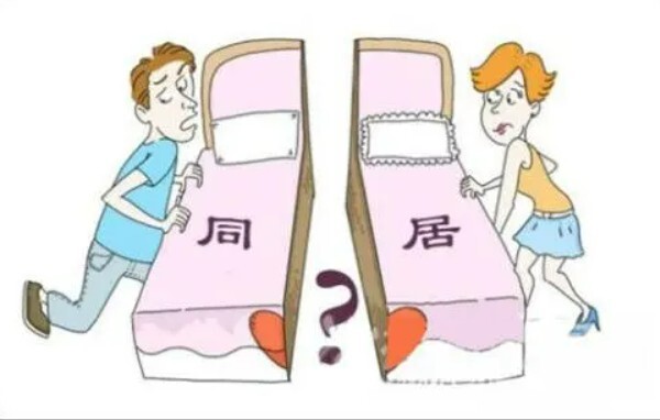 同居难道只是为了方便发生关系吗？