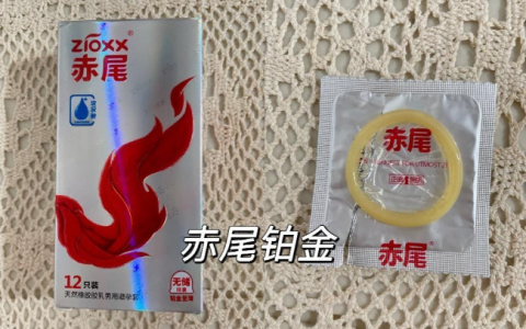 赤尾避孕套怎么样丨问答