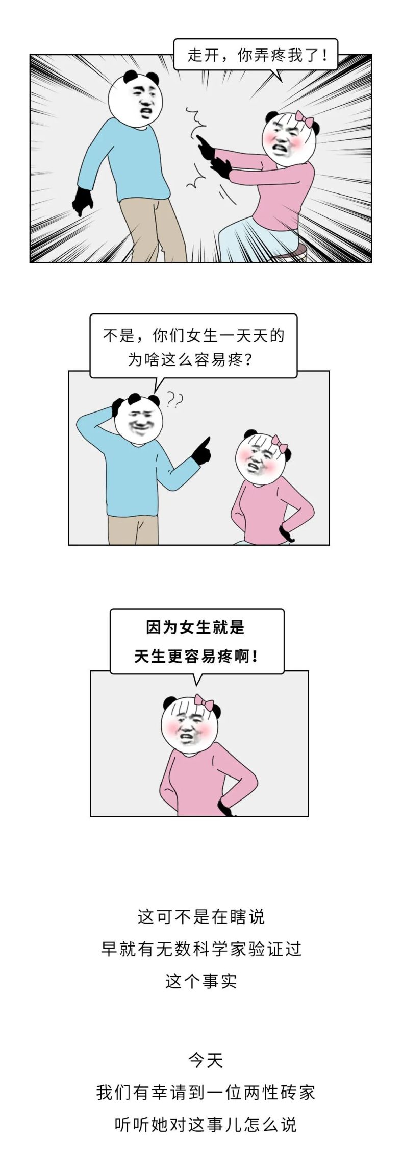 为什么女生比男生更容易疼？