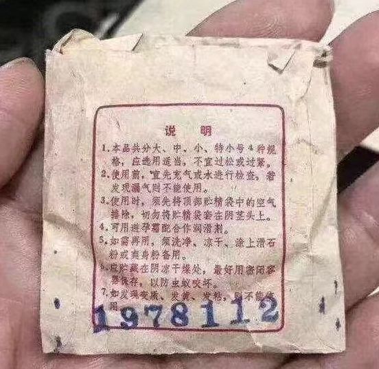 以前的避孕套长什么样？带你认识1978年的套套